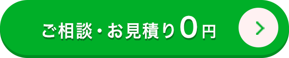 ご相談・お見積り0円