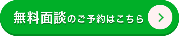 無料面談のご予約はコチラ