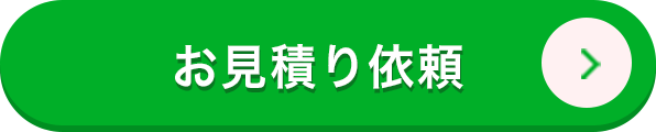 お見積り依頼