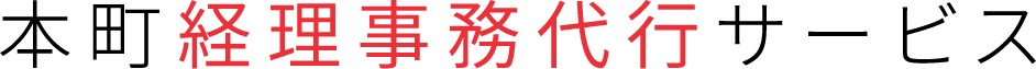 本町経理事務代行サービス