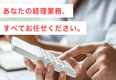 あなたの経理業務、すべてお任せください