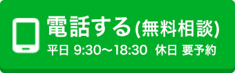 電話する(無料相談) 平日 9:30～18:30 休日 要予約