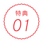 特典01