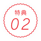 特典02
