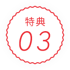 特典03